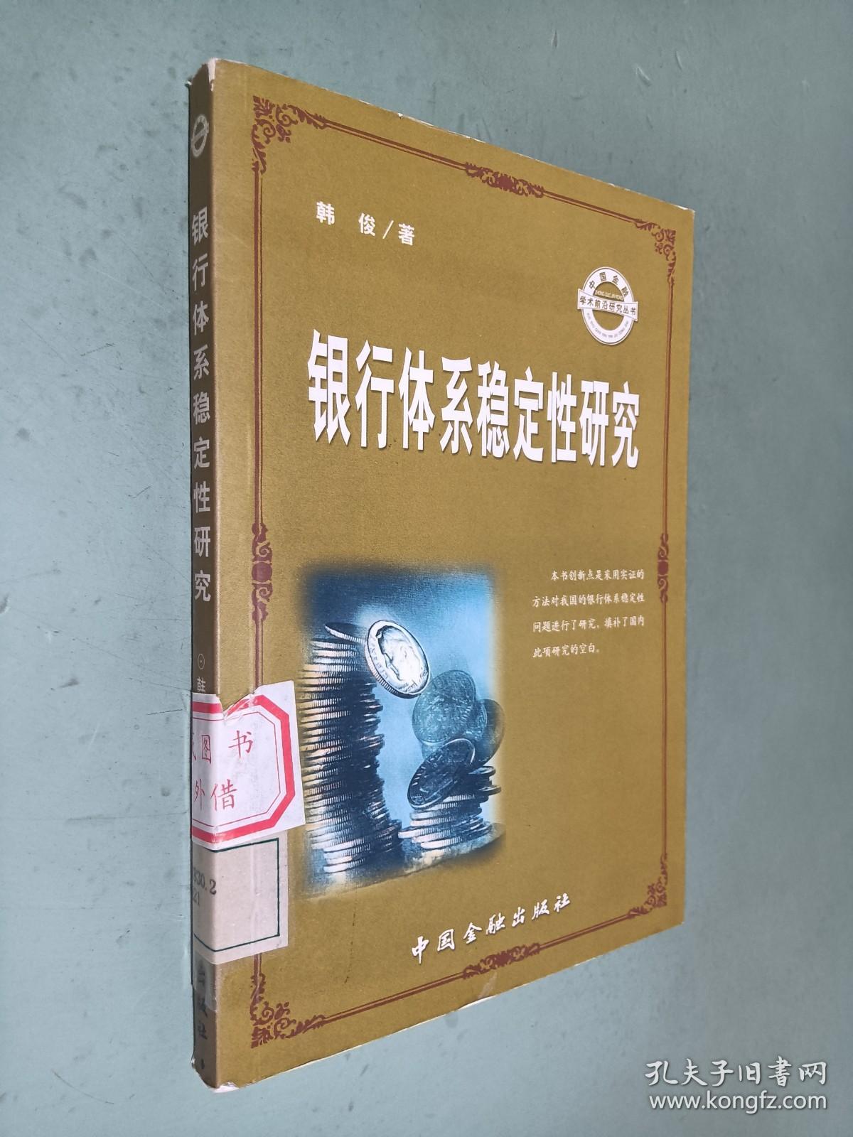 银行体系稳定性研究