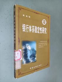 银行体系稳定性研究