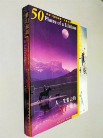 梦幻旅游:人一生要去的50个地方 美国《国家地理》权威评选