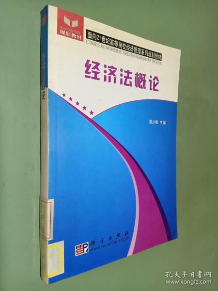 全国高等院校经济管理类专业基础课系列规划教材：经济法概论（修订版）