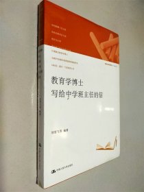 教育學(xué)博士寫給中學(xué)班主任的信