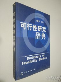 可行性研究辭典