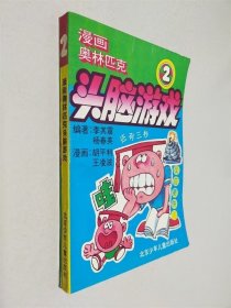 漫畫奧林匹克頭腦游戲（2）