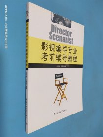 影视编导专业考前辅导教程