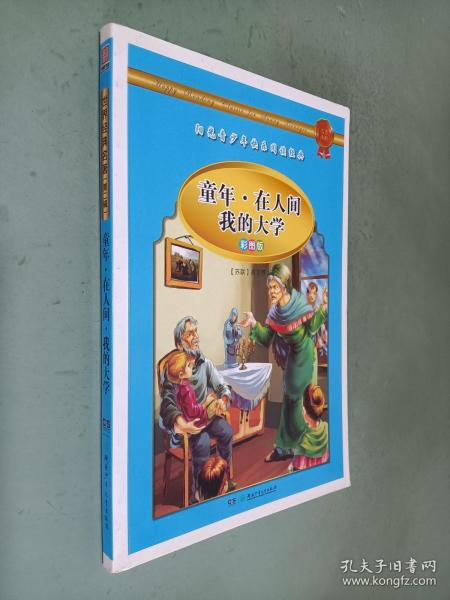 学生 阅读经典--世界经典名著第二辑（彩图版，全八卷）