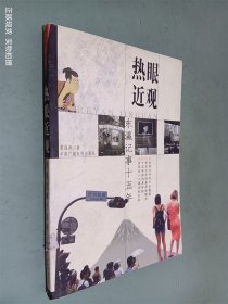 熱眼近觀(guān)--東瀛記事十五年
