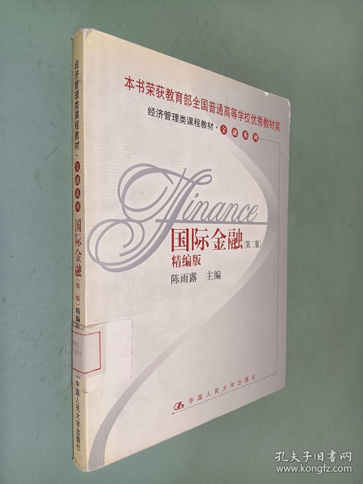 国际金融 第二版 精编版