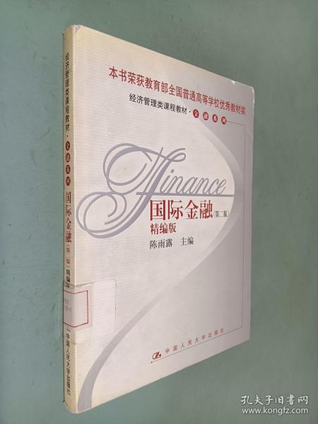 国际金融 第二版 精编版