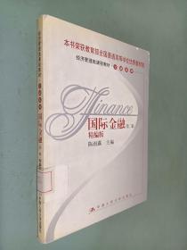 国际金融 第二版 精编版