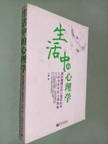 生活中的心理学