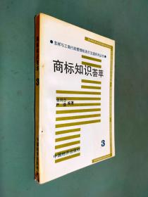 商标知识荟萃 3