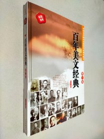 百年美文经典 第三卷