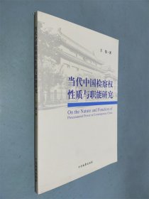 当代中国检察权性质与职能研究