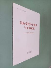 国际交往中心建设与干部素质