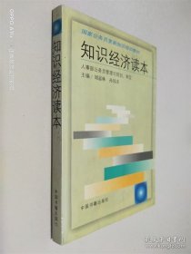 知識經(jīng)濟(jì)讀本