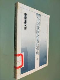 外国戏剧名著故事集 上