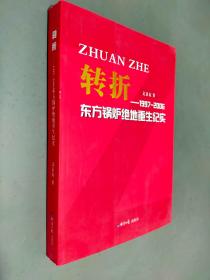 转折:1997-2006年东方锅炉绝地重生纪实