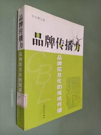 品牌传播力:品牌信息化的报纸传播