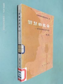 智慧的花朵：中外科学普及作品选（第二集）