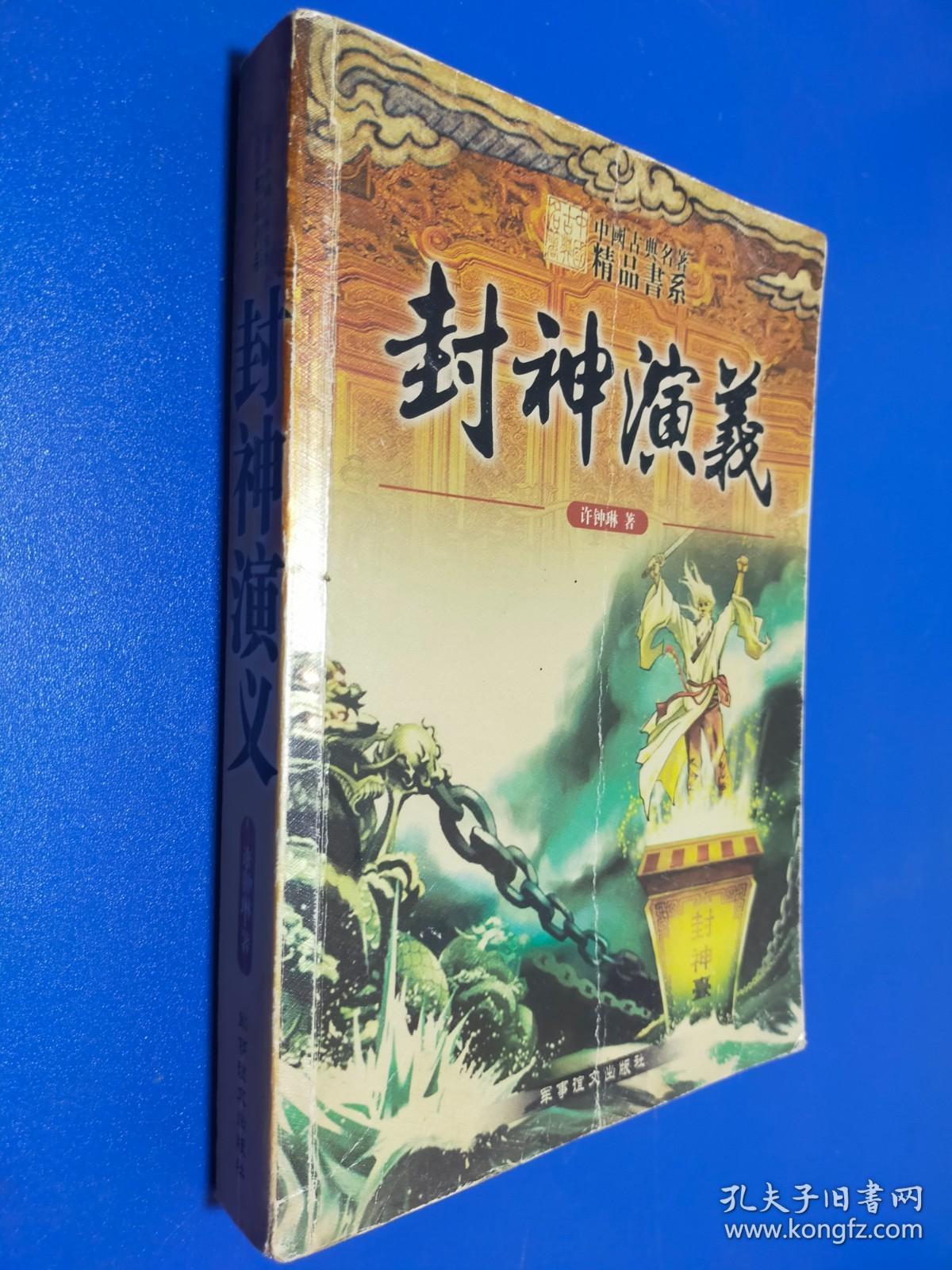 中国古典名著精品书系·封神演义