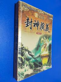 中国古典名著精品书系·封神演义