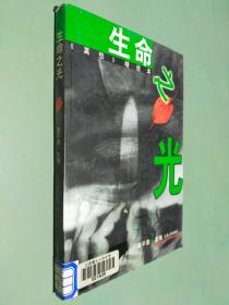 生命之光