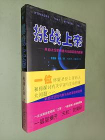 挑战上帝:来自太空的讯息与出自圣经的故事