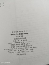 新中国社会管理体制研究