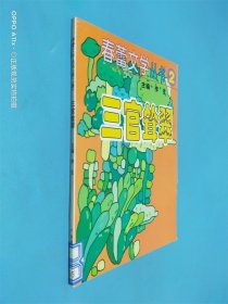 春蕾文学丛书2 三官耸翠