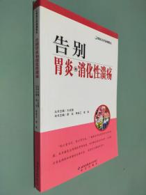 做自己的保健医生：告别胃炎与消化性溃疡