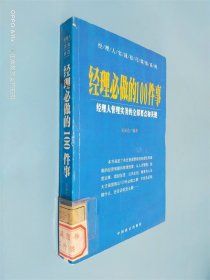 經(jīng)理必做的100件事:經(jīng)理人管理實(shí)務(wù)的全部要點(diǎn)和關(guān)鍵