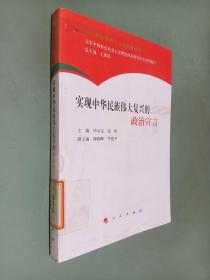 深入贯彻党的十八大精神丛书：实现中华民族伟大复兴的政治宣言