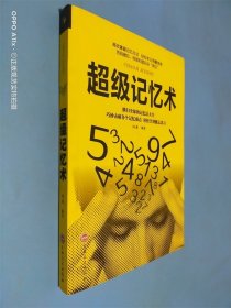 超级记忆术