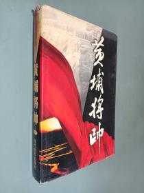 (特价书)黄埔将帅(全20卷)