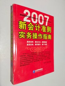 2007新會計準則實務操作指南