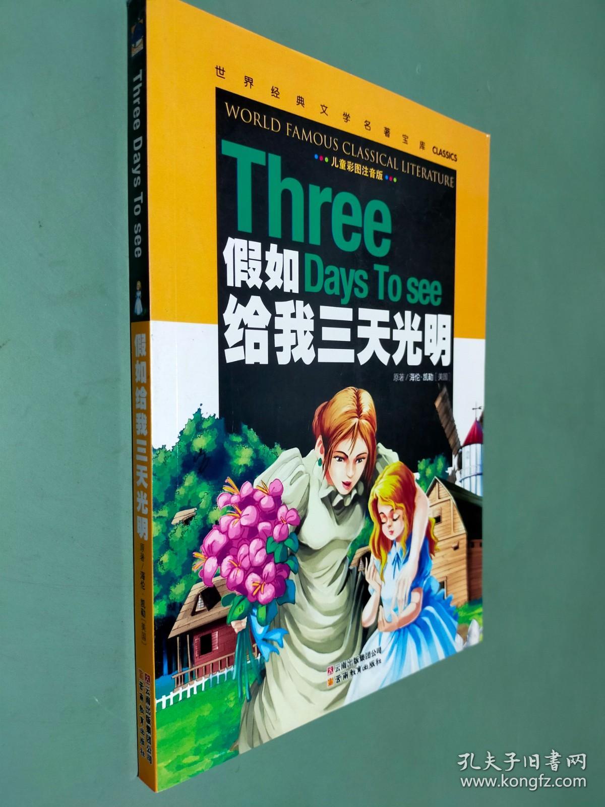 假如给我三天光明（儿童彩图注音版）