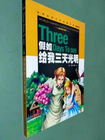 假如给我三天光明(儿童彩图注音版)