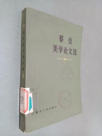 蔡仪美学论文选