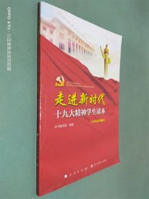 走进新时代：十九大精神学生读本（小学高年级版）