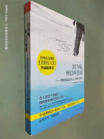 因为痛，所以叫青春：写给独自站在人生路口的你