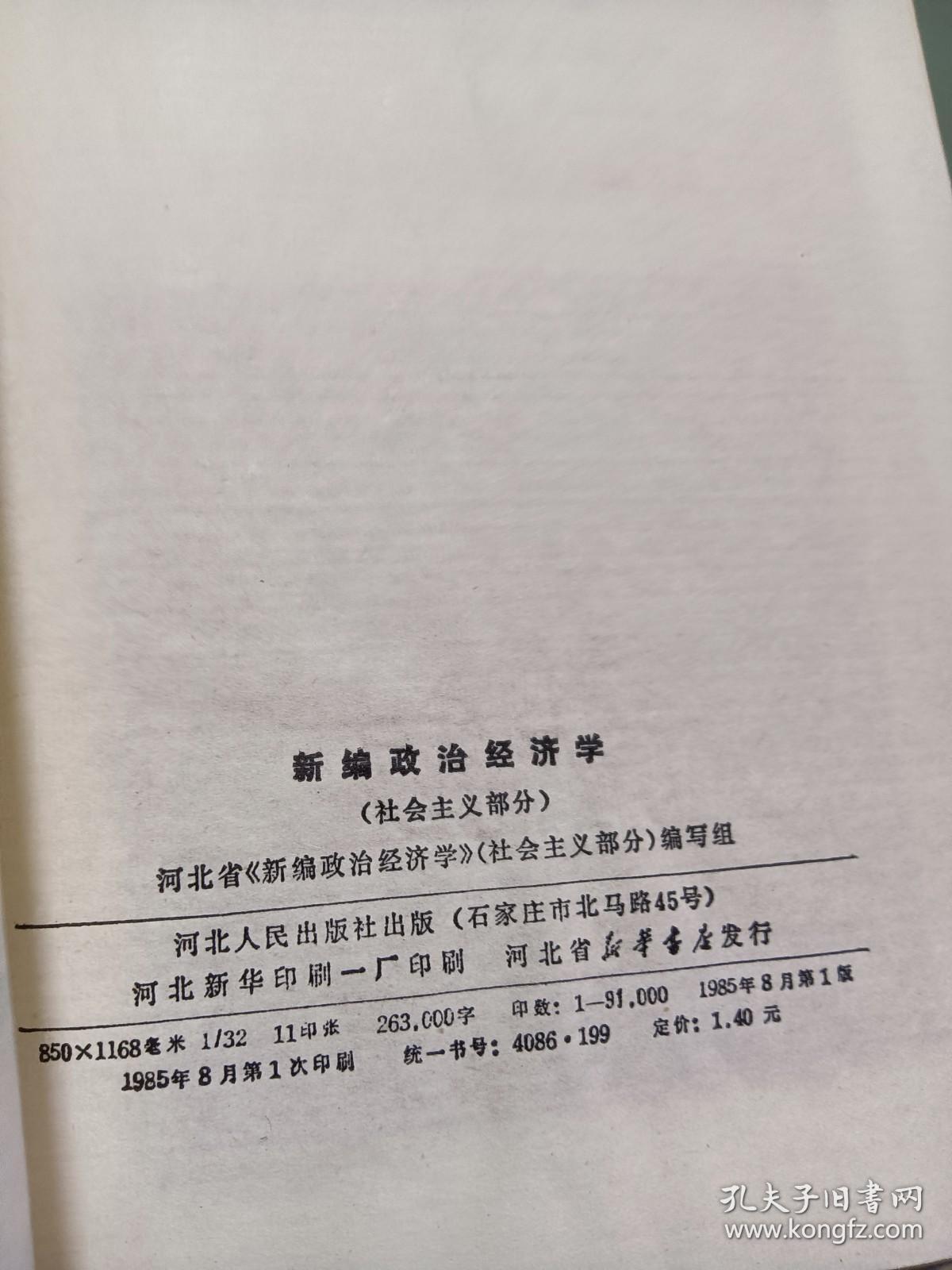 新编政治经济学（社会主义部分）