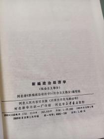 新编政治经济学（社会主义部分）