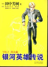 银河英雄传说.1.黎明篇、2.野望篇、3.雌伏篇、4.策谋篇、5.风云篇、6.飞翔篇、7.怒涛篇、8.乱离篇、9.回天篇、10.落日篇.10册全合售.含书衣.一版一印