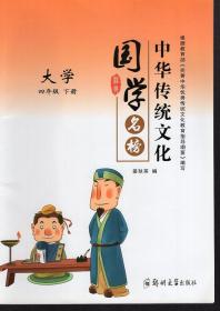 中华传统文化国学名榜.大学.四年级.下册