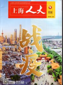 上海人大杂志.2020年2月刊