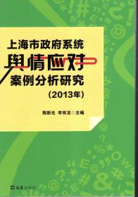 上海市政府系统舆情应对案例分析研究.2013