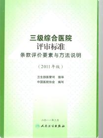 三级综合医院评审标准.条款评价要素与方法说明（2011年级）