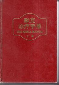 默克诊疗手册.上册、下册.2册合售.含套盒