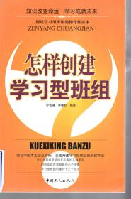 知识改变命运.学校成就未来.创建学习型班组的操作性读本.怎样创建学习型班组