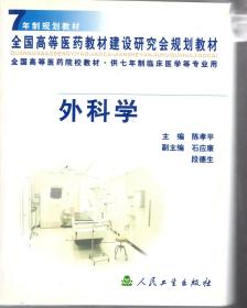 7年制规划教材.全国高等医药教材建设研究会规划教材.外科学